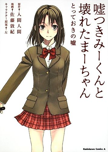 Cover image for Usotsuki Mi-kun to Kowareta Ma-chan: Totteoki no Uso