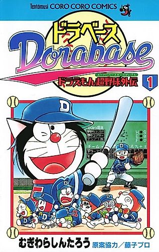 Cover image for Dorabase: Doraemon Chouyakyuu Gaiden