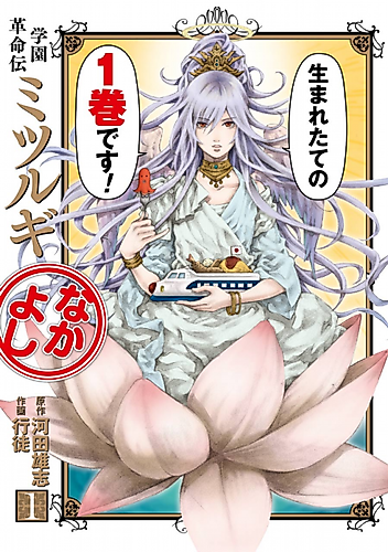 Cover image for Gakuen Kakumeiden Mitsurugi Nakayoshi