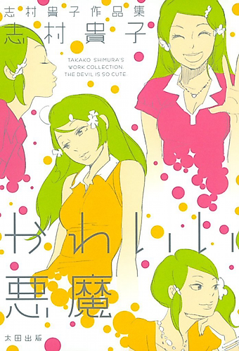 Cover image for Takako Shimura's Work Collection: The Devil Is So Cute