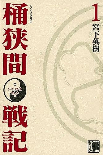 Cover image for Sengoku Gaiden Okehazama Senki