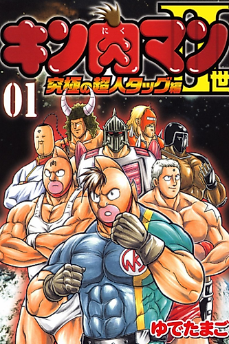 Cover image for Kinnikuman Nisei: Kyūkyoku no Chōjin Tag Hen