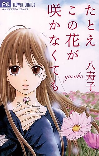 Cover image for Tatoe Konohana ga Sakanakutemo