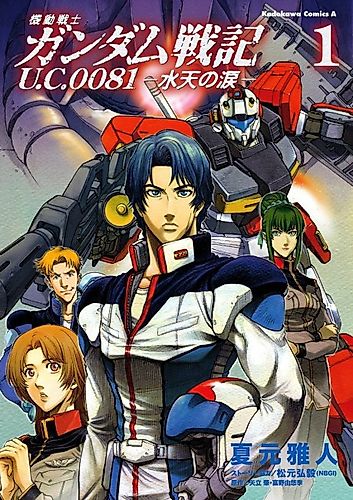 Cover image for Kido Senshi Gundam Senki U.C. 0081 -Suiten no Namida-