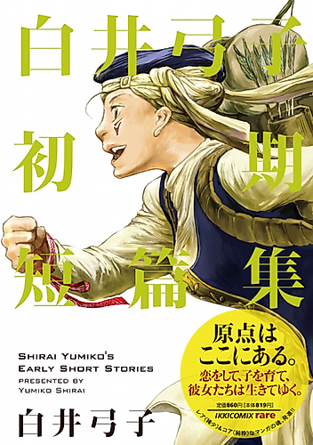 Cover image for Shirai Yumiko's Early Short Stories
