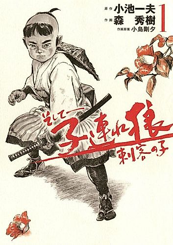 Cover image for More Lone Wolf and Cub: Eyes of the Child