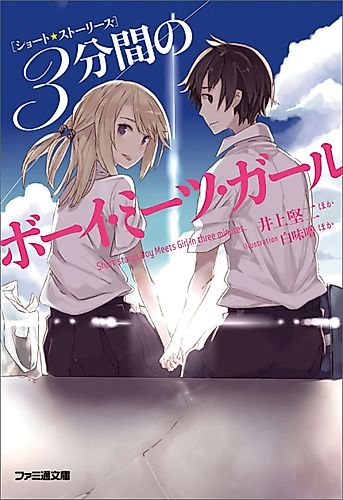Cover image for Short Stories: Sanpunkan no Boy Meets Girl