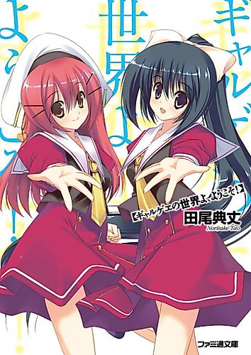 Cover image for Gyarugewe no Sekai yo, Youkoso!