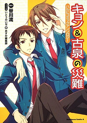 Cover image for The Misfortune of Kyon and Koizumi