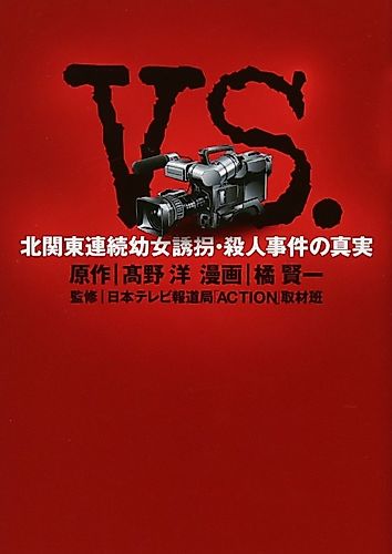 Cover image for VS. - Kitakantou Renzoku Youjo Yuukai Satsujin Jiken no Shinjitsu