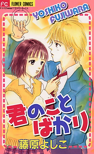 Cover image for Kimi no Koto Bakari