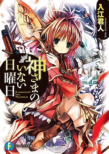 Cover image for Kamisama no Inai Nichiyōbi