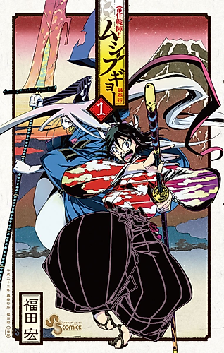 Cover image for Mushibugyō