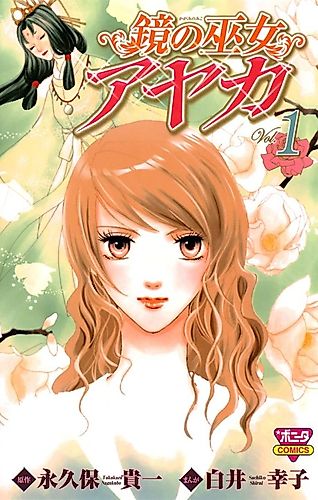 Cover image for The Mirror of the Shrine Maiden Ayaka