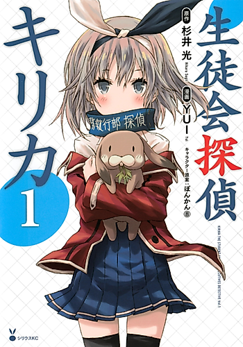Cover image for Kirika the Student Council Executives Detective