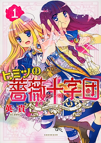 Cover image for Himitsu no Bara Juujidan