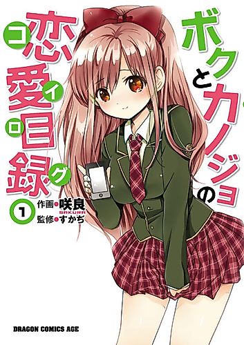 Cover image for Boku to Kanojo no Renai Mokuroku