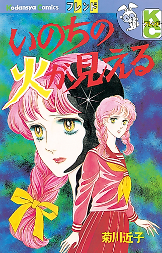 Cover image for Inochi no hi ga mieru
