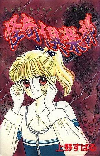 Cover image for Kaiki Kurabu