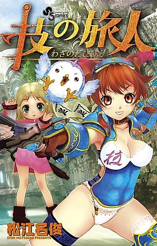 Cover image for Waza no Tabibito