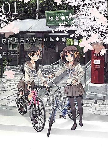 Cover image for Minami Kamakura High School Girls Cycling Club