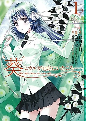 Cover image for "Aoi" When Hikaru was on the earth