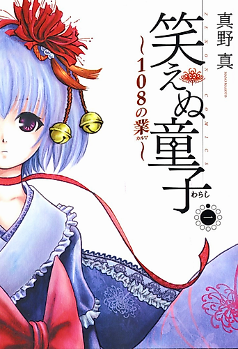 Cover image for Waraenu Warashi - 108 no Karma
