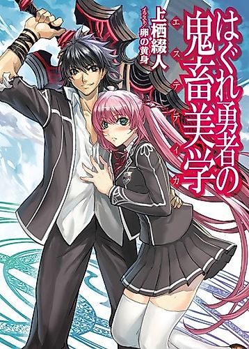 Cover image for Hagure Yuusha no Estetica