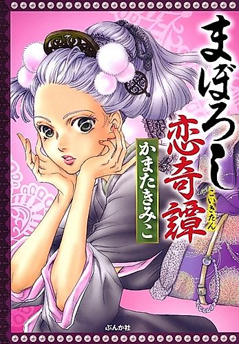 Cover image for Maboroshi Koikitan