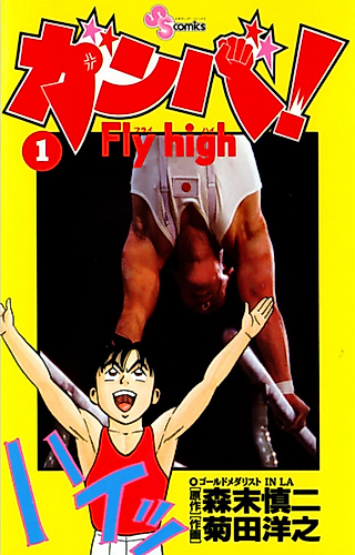 Cover image for Ganba! Fly High