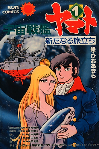 Cover image for Space Battleship Yamato: The New Voyage
