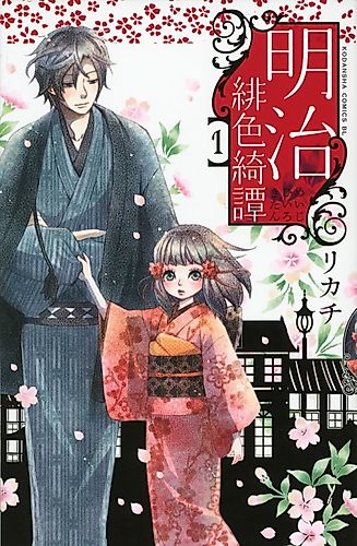 Cover image for A Scarlet Romance of the Meiji Era