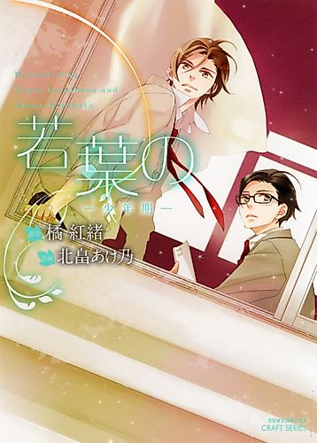 Cover image for A Season of Young Leaves