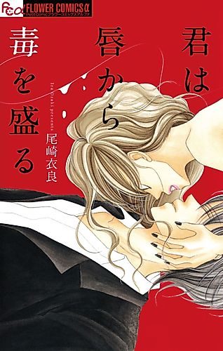 Cover image for Kimi wa Kuchibiru kara Doku wo Moru