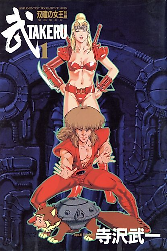 Cover image for Supplementary Biography of Japan - Takeru: The Queen of Twin Eyes