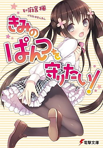 Cover image for Kimi no Pantsu o Mamoritai!