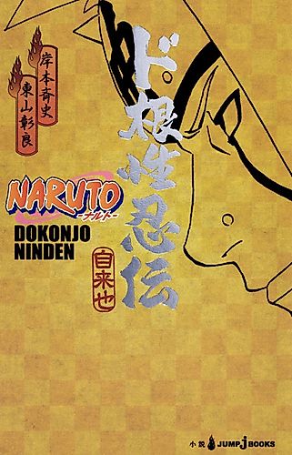 Cover image for Naruto Dojunjou Ninden