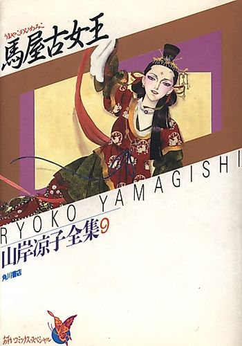 Cover image for Umayako no Himemiko