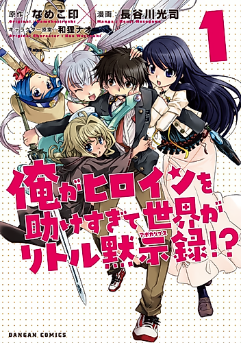 Cover image for Ore ga Heroine wo Tasukesugite Sekai ga Little Mokushiroku!?