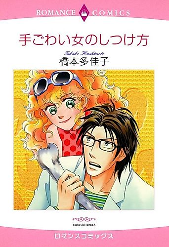 Cover image for How To Tame A Difficult Woman