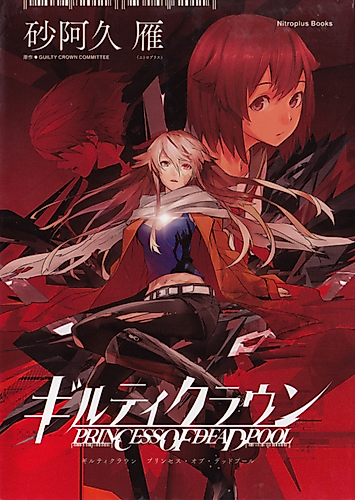Cover image for Guilty Crown: Princess of Deadpool