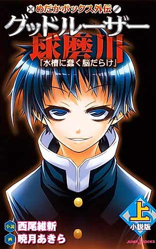 Cover image for Medaka Box