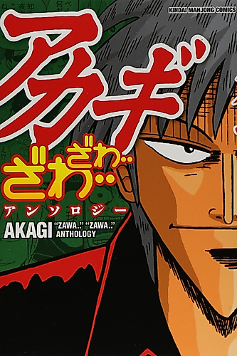 Cover image for Akagi "Zawa..." "Zawa..." Anthology
