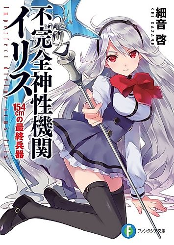 Cover image for Fukanzen Shinsei Kikan Iris