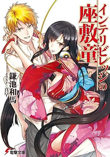 Cover image for The Zashiki Warashi of Intellectual Village