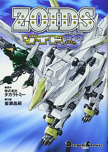 Cover image for Zoids SS