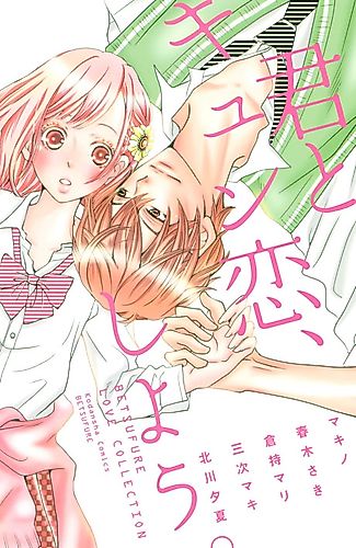 Cover image for Kimi to Kyun Koi, Shiyou.