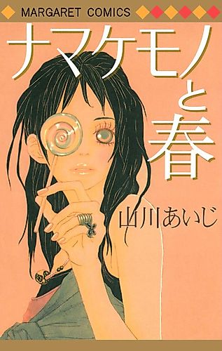 Cover image for Namakemono to Haru