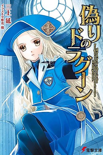 Cover image for Itsuwari no Dragoon