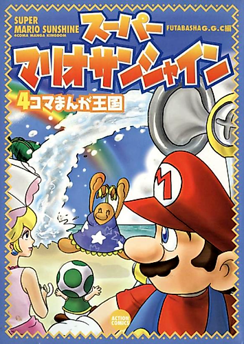 Cover image for Super Mario Sunshine: 4-koma Manga Oukoku
